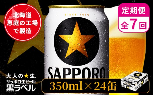 
                  【定期便：全7回】サッポロ黒ラベル 350ml×24本 ｜ サッポロ黒ラベル サッポロビール 24本 サッポロ 黒ラベル コク オンライン 申請 北海道 恵庭 完璧 ビール 生ビール お酒 酒 晩酌 定期便 定期 7回 7ヶ月 恵庭市【880040011907】
                