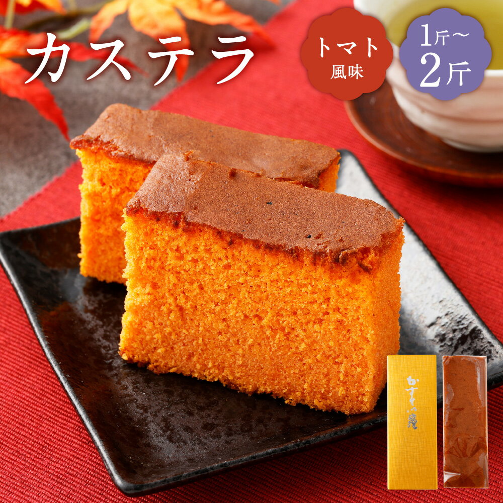【ふるさと納税】＜選べる内容量＞ カステラ トマト 約460g×1斤 / 計約920g（約460g×2斤） かすてら スイーツ デザート お菓子 和菓子 焼き菓子 おやつ 山形県 白鷹町 送料無料