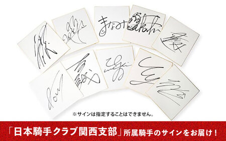 調教ゼッケン＋騎手サイン色紙セット
