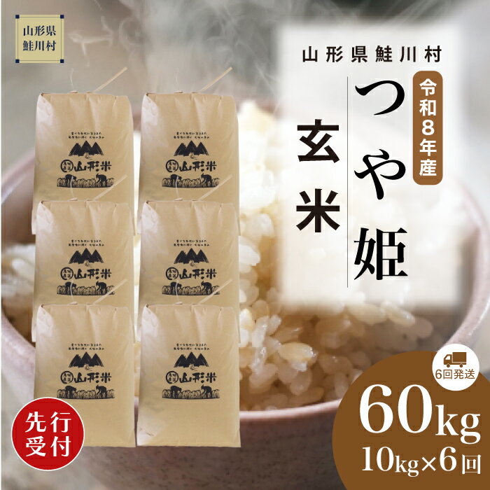 【ふるさと納税】＜令和8年産米先行受付＞ 鮭川村 特別栽培米 つや姫 【玄米】60kg （10kg×1ヶ月間隔で6回お届け）＜配送時期選べます＞