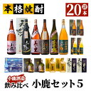 【ふるさと納税】小鹿セット5 計20.88L（小鹿1,800ml、美し里1,800ml、小鹿の郷1,800ml、小鹿梅酒1,800ml、天と地と人と1,800ml・1,440ml、薩摩盛1,800ml・1,440ml、小鹿の郷1,440ml、ブルーインパルス賛歌2,880ml、小鹿梅酒1,440ml、黄金の彩1,440ml）【小鹿酒造（株）】