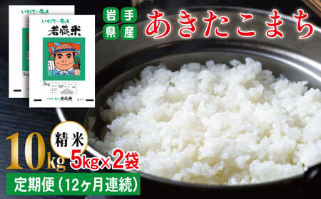 岩手県産 あきたこまち 精米 5kg 2袋 総量 10kg 12ヶ月 定期便 【わかふじ農産】 白米 米 お米 こめ コメ ライス ご飯 ごはん 贈り物 単一原料米 国産 仕送り お取り寄せ 産地直送