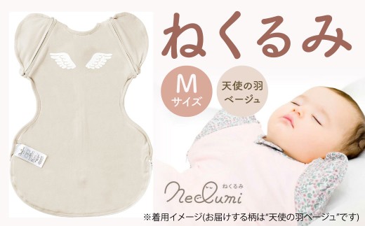 【Mサイズ_天使の羽（ベージュ）】ねくるみ 花柄 天使の羽 ストライプ 袖を外せる 足元開く 夜泣き 冬 春 スワドル 新生児 足元オープン オムツ替え 腕出し かわいい 赤ちゃん 赤ん坊 ベビー グッズ おくるみ 福岡県 北九州市