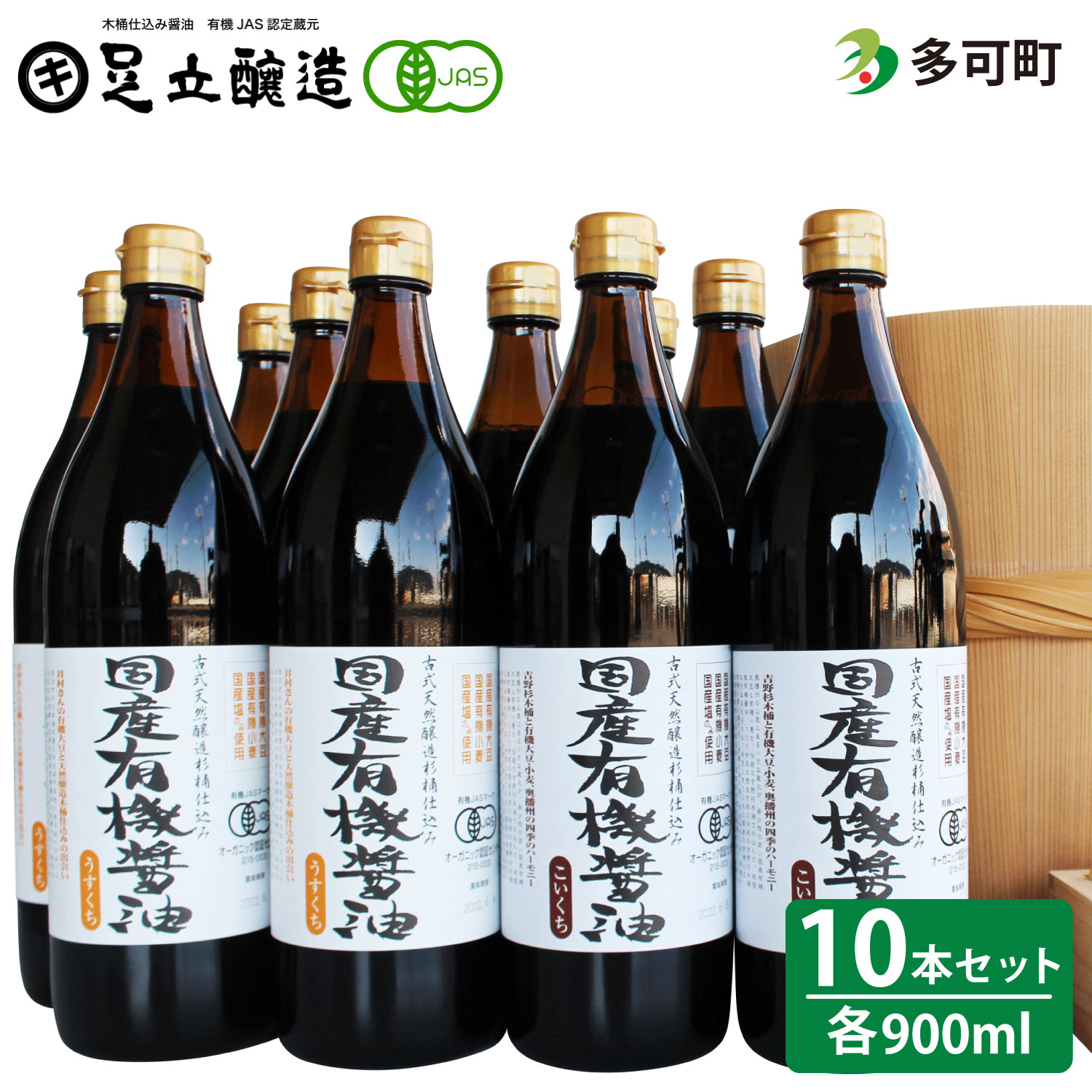 【ふるさと納税】536国産有機醤油（うす口5本、こい口5本）詰め合わせ