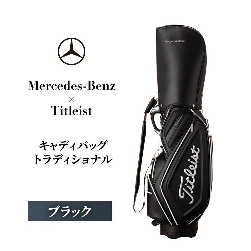 【ふるさと納税】ゴルフ キャディバッグ トラディショナル ブラック Mercedes-Benz × Titleist ゴルフバッグ ゴルフ用品 メンズ レディース キャディーバッグ ゴルフキャディバッグ 贈答 ギフト プレゼント メルセデス ベンツ タイトリスト 千葉 千葉県 千葉市