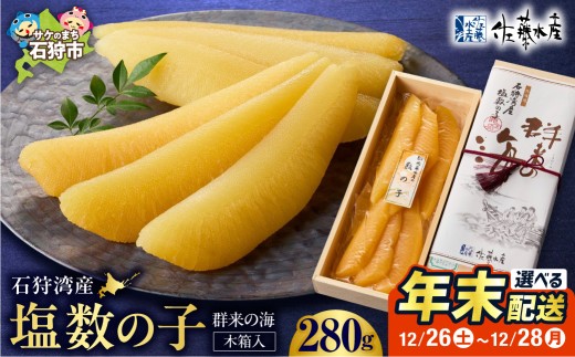 【12/27お届け】佐藤水産 群来の海 石狩湾産 塩数の子（280g ※木箱入り）