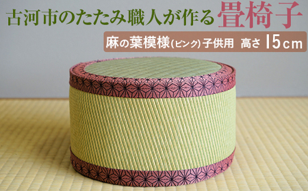 古河市のたたみ職人が作る畳椅子（麻の葉模様（ピンク）・子供用） 高さ15cm _EA09