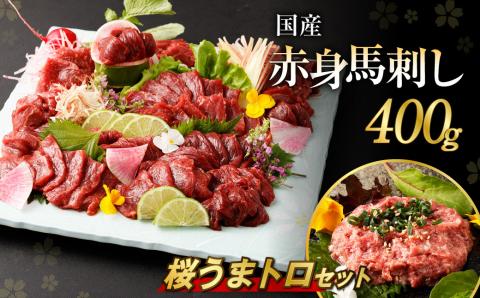 国産 馬刺し 赤身 ブロック 約400g 桜うまトロ 約60g セット