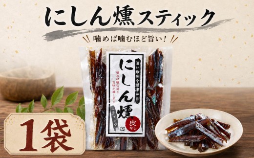 北海道産 にしん燻製スティック 1袋 (60g)  国産 おつまみ ジャーキー 天然 人気 おすすめ 酒 お酒 つまみ 肴 おやつ 晩酌 珍味 にしん ニシン 鰊 燻製素材 素材の味 安心 本場 干物 海鮮 魚介 魚 魚貝類 北海道 標津町