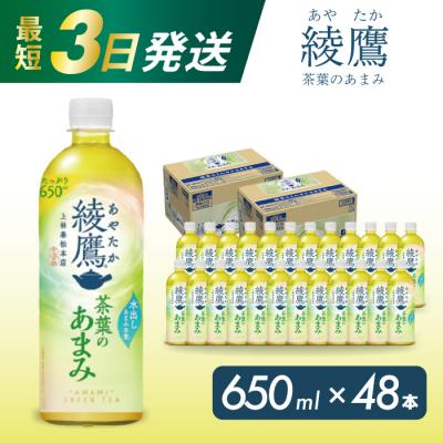 ふるさと納税 三原市 綾鷹茶葉のあまみ 650mlPET48本セット[014-048]