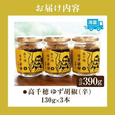 ふるさと納税 高千穂町 高千穂ゆず胡椒(辛)【米麹入り】3本セット |  | 03