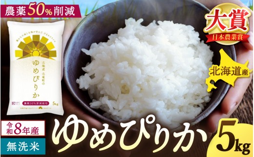 
                  【新米予約】令和8年産 ゆめぴりか 無洗米 5kg 農薬50％節減栽培【sun400-yume-m5-R8】
                