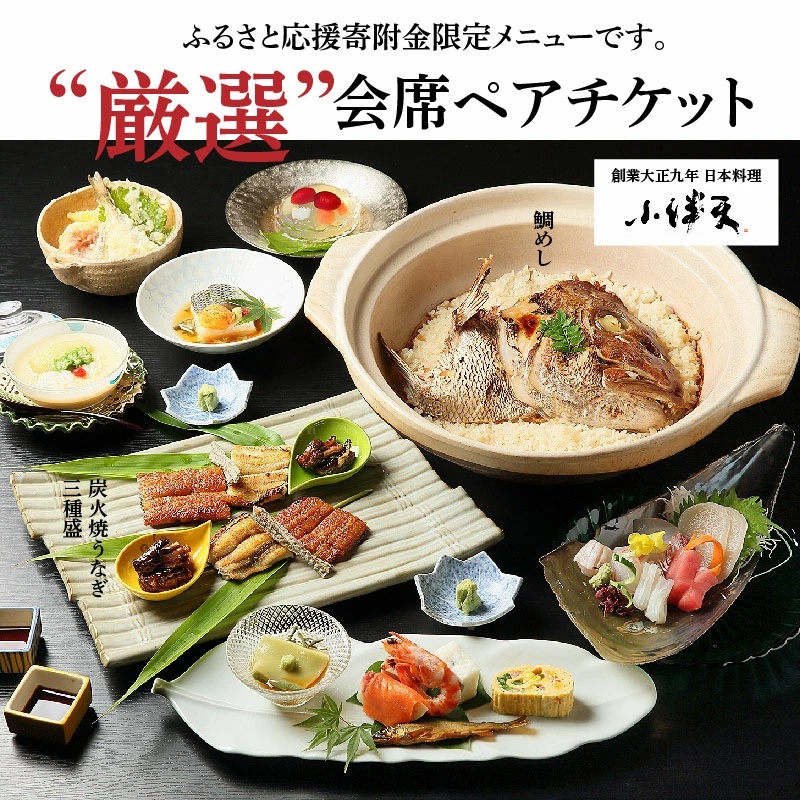 【ミシュランガイド掲載店】 創業大正九年　日本料理小伴天“厳選”会席ペアチケット　H007-111