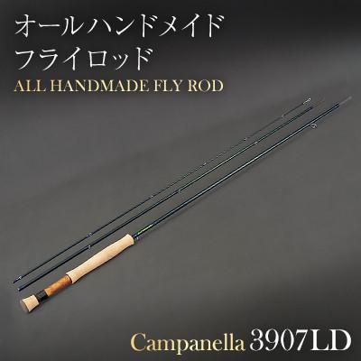 ふるさと納税 紫波町 オールハンドメイドフライロッド　Campanella3907LD