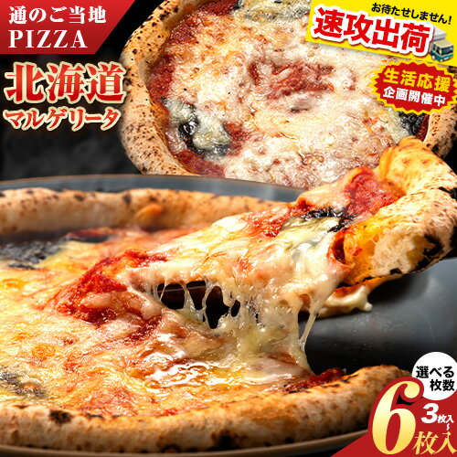 【ふるさと納税】【速攻出荷】本格窯焼き 冷凍 ピザ 金の マルゲリータ 北海道十勝 本別町産 国産小麦100% もちもち生地 チーズたっぷり 選べる3枚/4枚/6枚 手作り ナポリピザ PIZZA 佐勇 送料無料《1-5日以内に出荷予定(土日祝除く)》