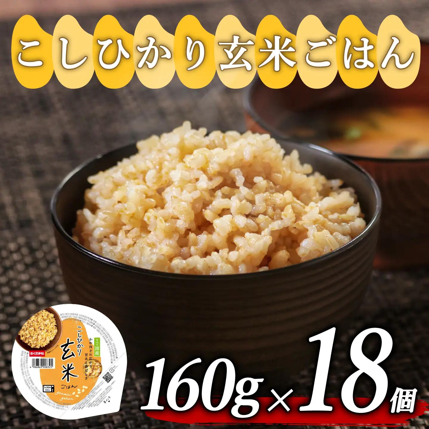 【玄米ごはん】 プレミアムこしひかり 160g 18個 玄米ごはん