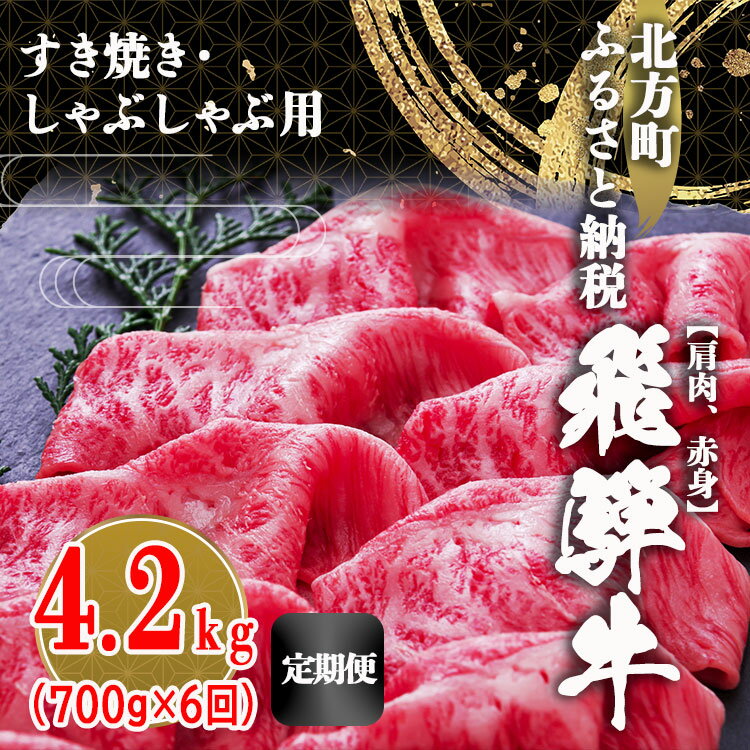 【ふるさと納税】【 定期便 6回 】飛騨牛 肩 赤身 4200g ( 700g × 6回 ) | すき焼き しゃぶしゃぶ 牛肉 国産牛 牛 こだわり 贅沢 とろける 1品 逸品 肉汁 美味しい おいしい うま味 うまみ 旨い うまい ここだけ ボリューム BIG big ビッグ 大きい おおきい 岐阜 北方町