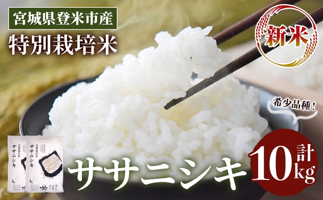 
            ＜先行予約！2025年10月以降順次発送予定＞≪令和7年産 新米≫ 特別栽培米 ササニシキ 10kg (5kg×2袋)  登米市産 お米 おこめ 米 コメ ささにしき 白米 ご飯 ごはん おにぎり お弁当 【登米ライスサービス株式会社】tm157
          