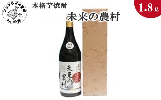 本格芋焼酎　未来の農村　25度　1.8L(カートン入り)【B0-149】 本格芋焼酎 未来の農村 25度 地元特産品 逸品