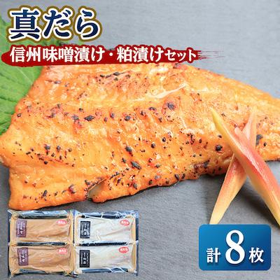 ふるさと納税 稚内市 【信州味噌漬け・粕漬けセット】真だら　味噌4枚・粕4枚合計8枚 稚内機船漁業協同組合