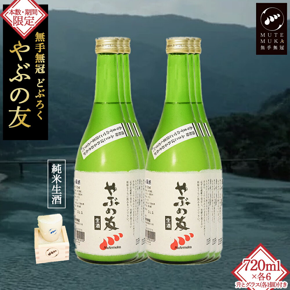 【ふるさと納税】【本数・期間限定】無手無冠 どぶろく「やぶの友」(6本セット)升・グラス付き　Hmm-A21