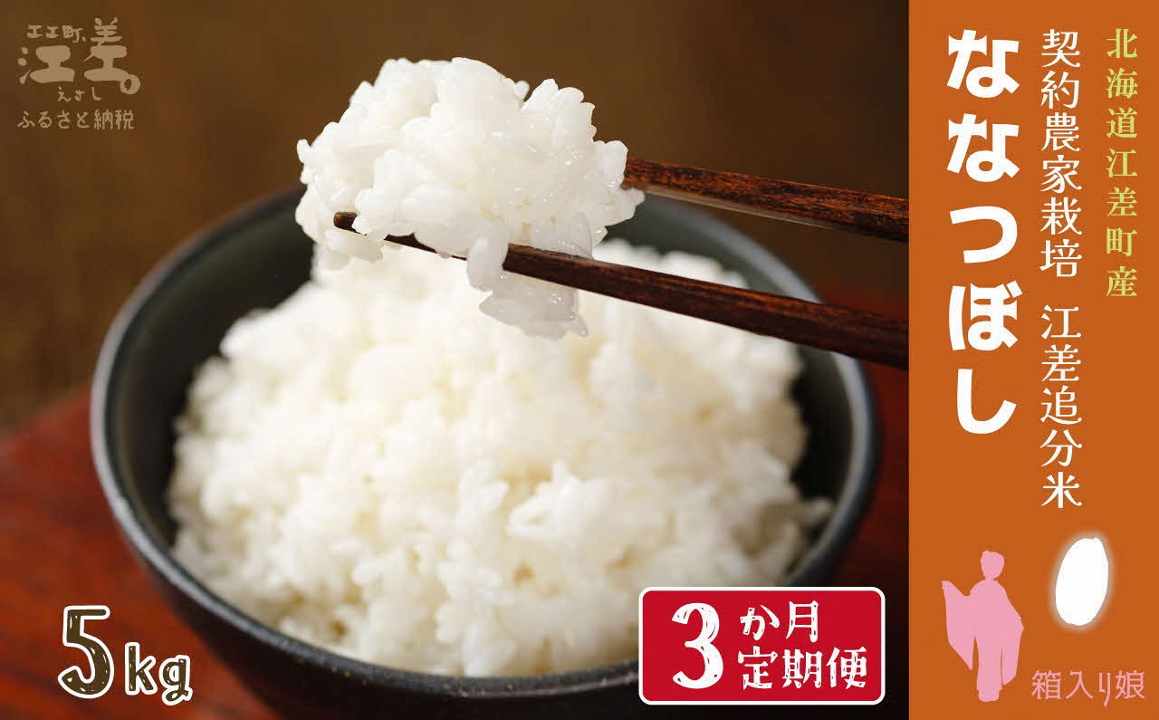 
                  【令和8年産　新米予約：10月より順次発送】《定期便3か月》契約農家栽培 江差追分米『ななつぼし』【5kg×3回】令和8年産　2026年産　北海道江差町産　北海道米　白米　精米　お米　おこめ　こめ　ご飯　ごはん　農家直送　単一原料米　ブランド米　甘みと粘りの調和
                