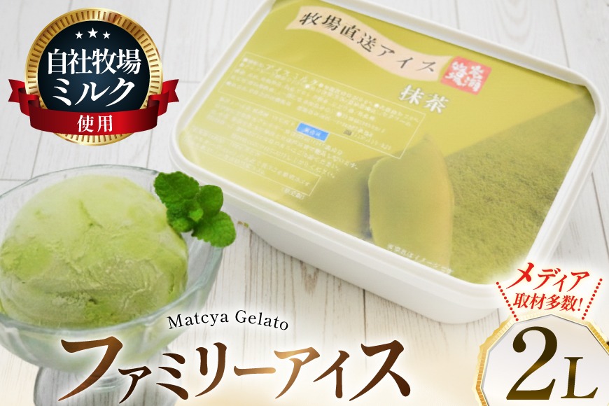 テレビで紹介！ アイス ジェラート 抹茶 2L ファミリーサイズ ジャンボサイズ [岩瀬牧場 北海道 砂川市 12260962] 冷凍 アイスクリーム 詰め合わせ スイーツ