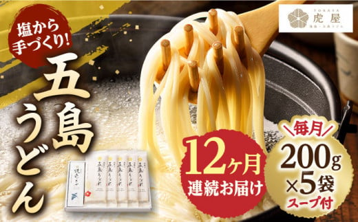 【全12回定期便】【塩から手作りの幻うどん！】 五島うどん 200g×5袋 スープ付 うどん 麺 麺類 塩 しお ソルト あご あごだし だし スープ 椿 つばき 【虎屋】 [RBA013]