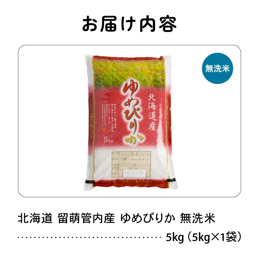 北海道 留萌管内産 ゆめぴりか 無洗米 5kg 特A 米 精米 お米 米 白米