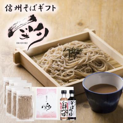ふるさと納税 茅野市 信州そばセット彩(いろどり)国産そば粉 6人前 ごまくるみ味噌つゆ 贈答品 八ヶ岳よりお届け