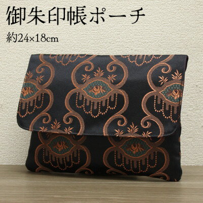 【ふるさと納税】ポケット付 御朱印帳ポーチ(マルチポーチ)袈裟風 和洋風 約24×18cm LY-01【1513047】