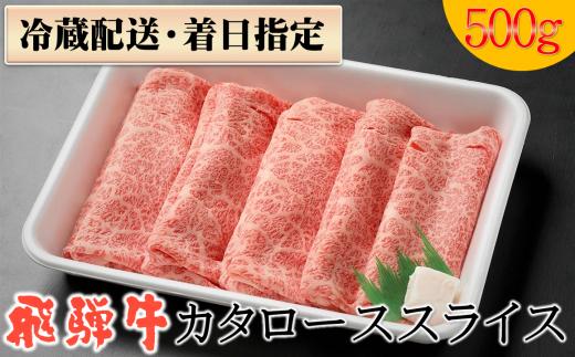 58. 配送日指定可能「A4・A5 飛騨牛 肩ロース 500g」冷蔵でお届け 150日先まで先行予約可能 しゃぶしゃぶ すき焼き カタロース スライス 2人前 3人前