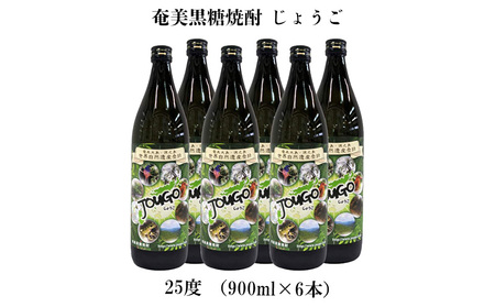 奄美黒糖焼酎 じょうご 25度（900ml×6本） 黒糖 焼酎