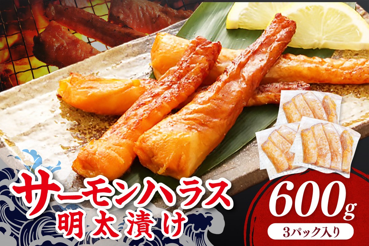 
サーモンハラス明太漬け200g×3パック(合計600g)【001-0050】
