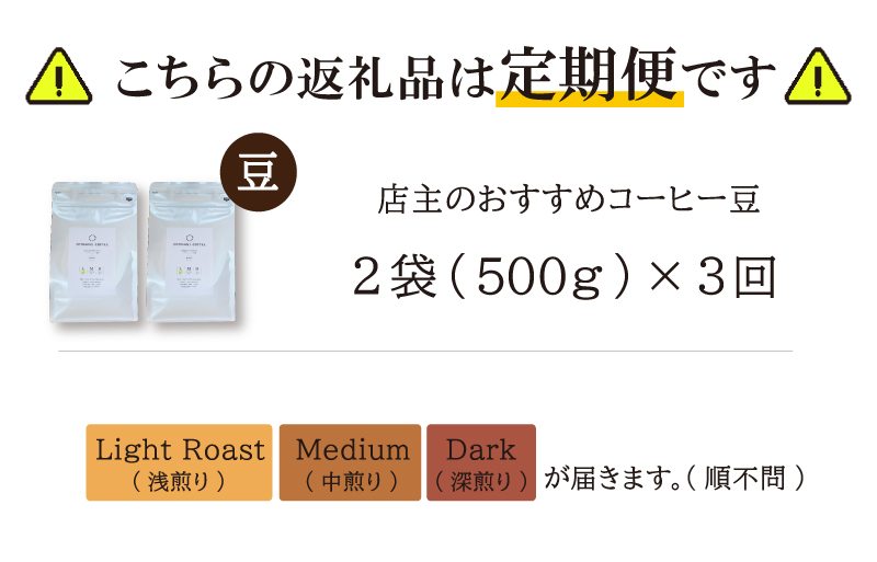 【1ヶ月ごとの定期便】 OTOMONI COFFEE 店主 お勧め 豆をお届け！２５０g×２袋「豆」 コーヒー 珈琲 焙煎 自家焙煎 豆 粉 COFFEE おすすめ くつろぎ おうち時間 定期便 L7