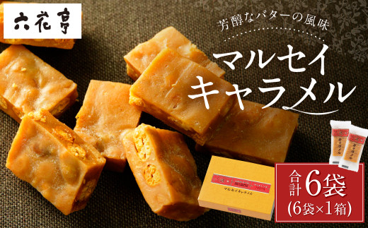 【9月末受付終了】六花亭 マルセイキャラメル 6袋入 1箱 スイーツ おやつ お菓子 洋菓子 マルセイ キャラメル きゃらめる 北海道 十勝 中札内村 [023-0039x1]