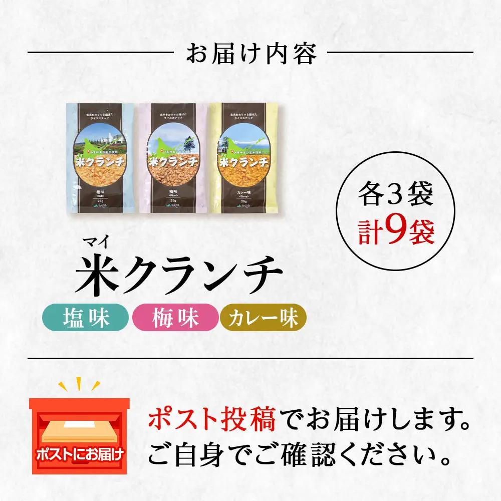 米クランチ《梅味・塩味・カレー味》各3・計9袋セット