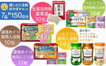 癒しの入浴剤ぽかぽかセット 約150日分 7品入り