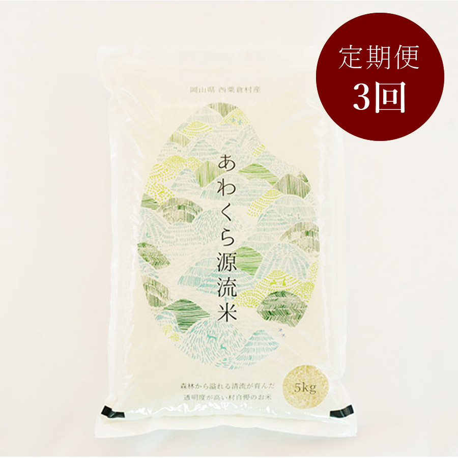 3ヶ月定期便　あわくら源流米 あきたこまち 白米5kg