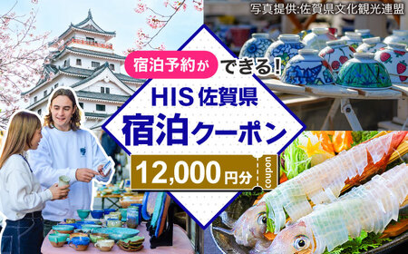 【HIS】ふるさと納税宿泊予約専用クーポン（佐賀県）12，000円分 / 宿泊 旅行 国内 観光 / 佐賀県 / エイチ・アイ・エス[41AAAU004]