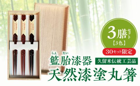 久留米伝統工芸品　籃胎漆器  天然漆塗　丸箸３膳（3色セット）　３０セット限定