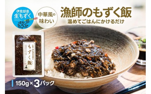 漁師のもずく飯 150g ×3パック(HW05)