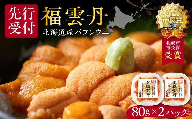 
            福雲丹80g×2（バフン 北海道産） ウニ うに 雲丹 熟成製法 冷凍可能 2パック バフンウニ 赤ウニ 余市町 北海道 魚介類 目利き 世壱屋
          