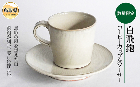 白飛鉋コーヒーカップ&ソーサー【数量限定】_T2600150