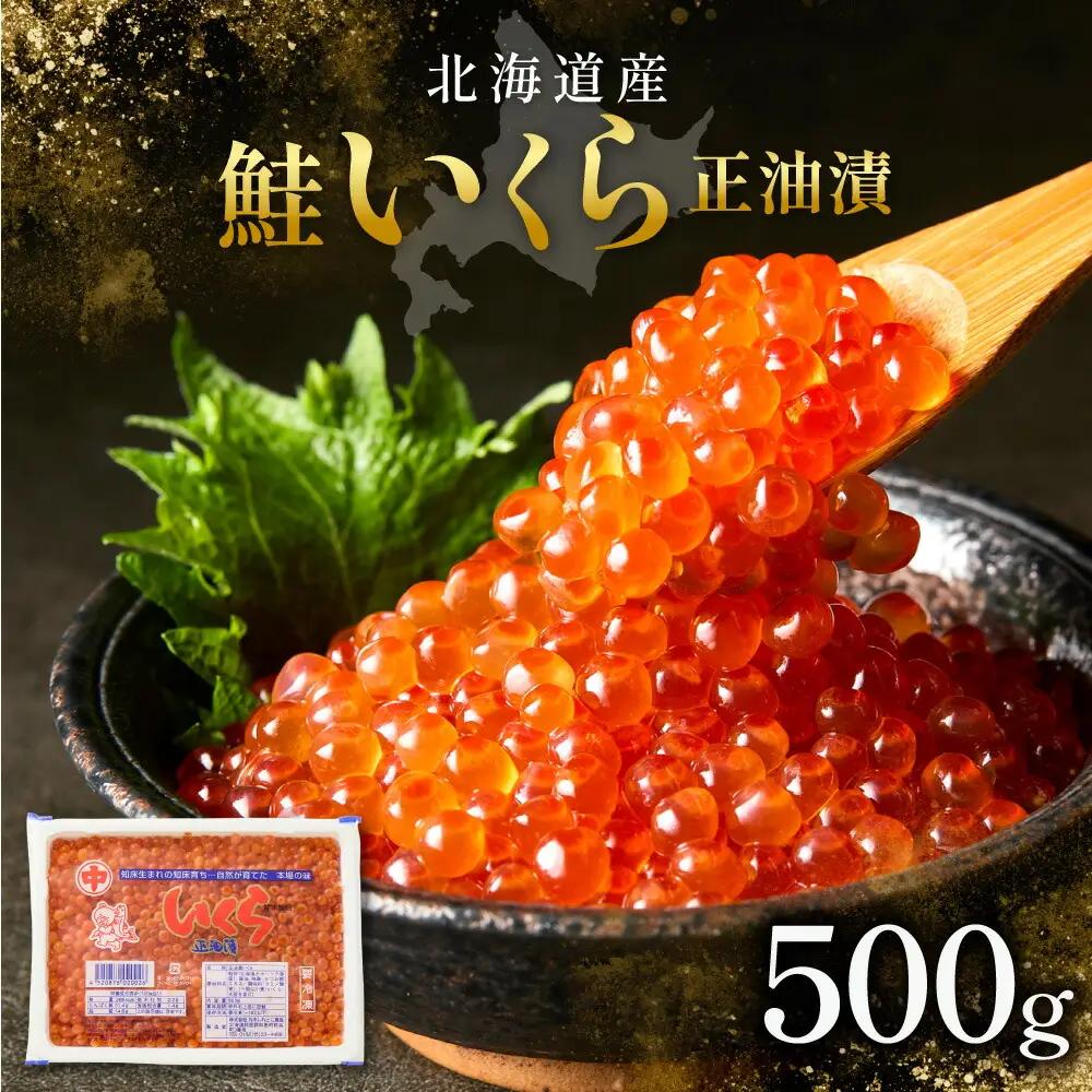 北海道産 鮭いくら正油漬　500g 北海道産いくら