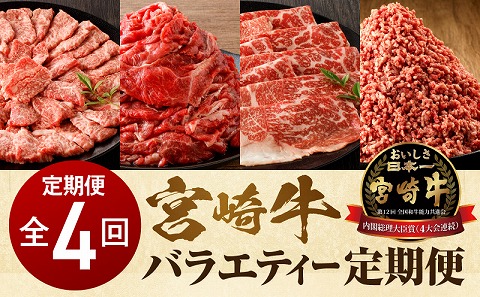 宮崎牛 バラエティー定期便 全4回_M243-T001