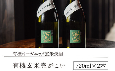 【有機オーガニック玄米焼酎】有機玄米完がこい(720ml×2本)