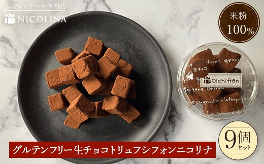 米粉の生チョコトリュフシフォン9個セット (80g×9)【fc-AA002】【ニコリナ】