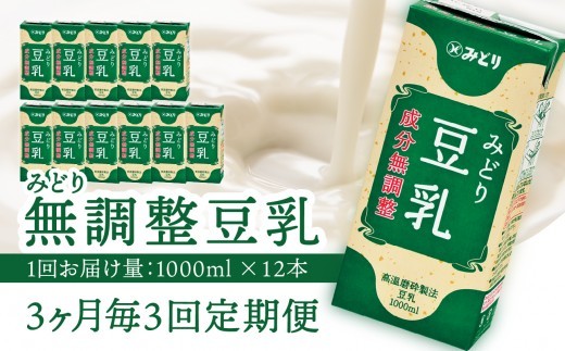 【3ヶ月毎に配送】みどり豆乳 成分無調整 1000ml×6入×2ケース（計12本） 3回お届け定期便 飲料 豆乳 成分無調整 定期便 常温保存 無調整豆乳 栄養 スムージー 担々麵 紙パック 大豆 イソフラボン タンパク質 T10088