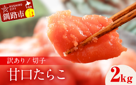 訳アリ たらこ（切子） 2kg 甘口たらこ 2kg 北海道 釧路 ふるさと納税 タラコ 鱈子 ごはんのお供 魚卵 魚介類 海鮮 海産物 F4F-8170